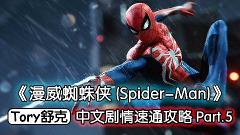 舒克《漫威蜘蛛侠》最高难度速通攻略Part.5